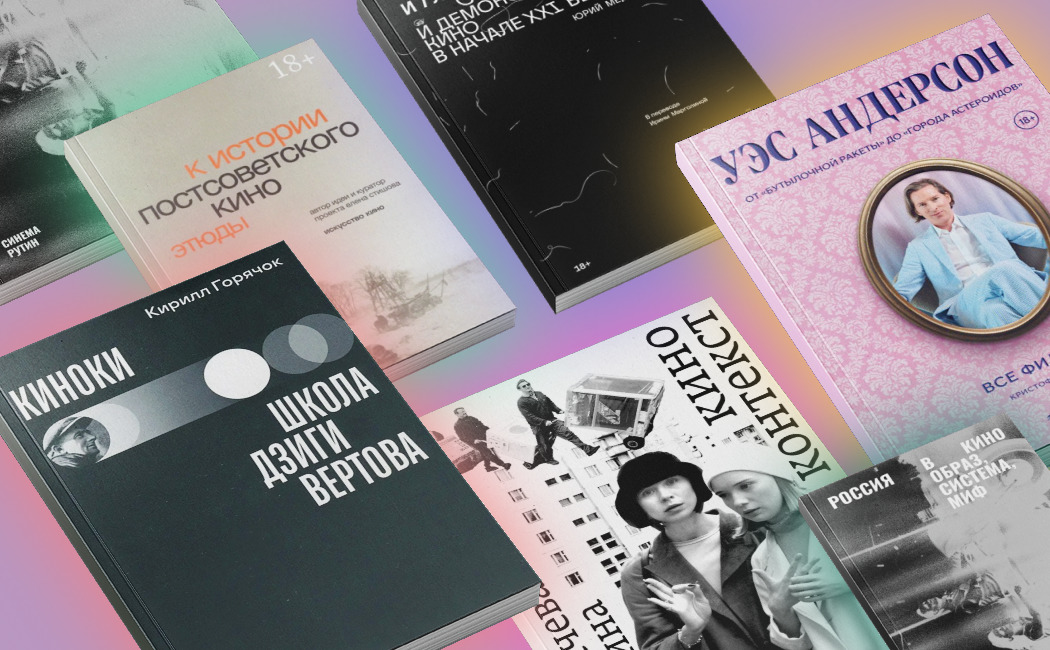 Что читать о кино: критик Сергей Кулешов — о недавних книжных новинках по теме
