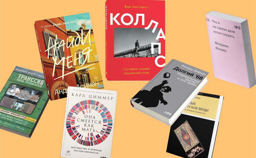 Зимнее чтение. История сибирского панка, сиквел романа «Назови меня своим именем» и еще восемь книжных новинок