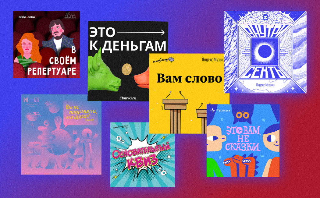 Семь новых подкастов, которые стоят вашего внимания