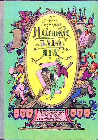 И. Кабаков. «Маленькая Баба-Яга». 1973