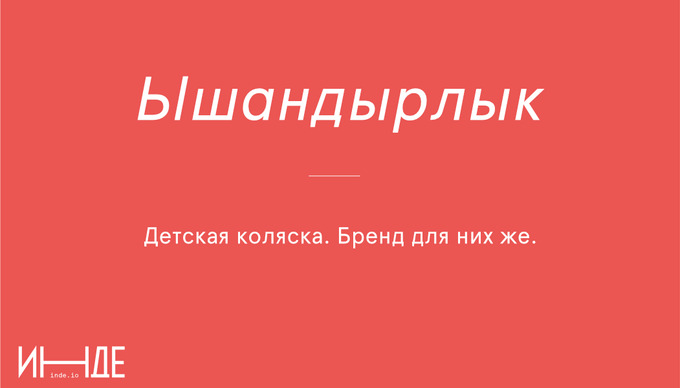 Ышандырырлык — убедительный, доказательный