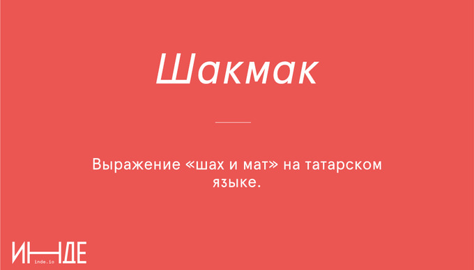 Шакмак — кубок, кусок, клетка