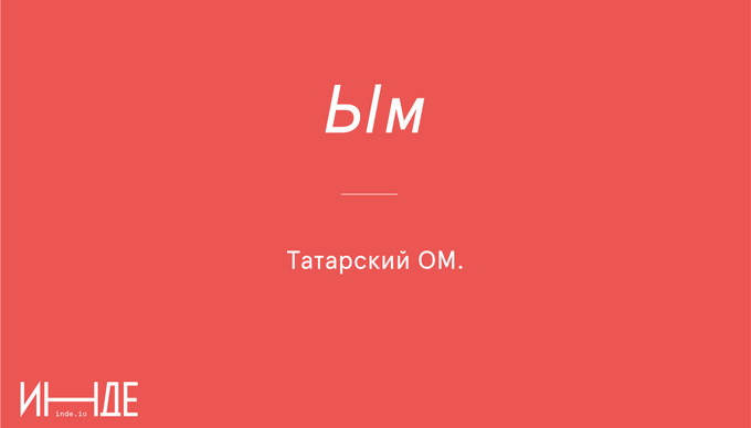 Ым — жест, мимика, знак