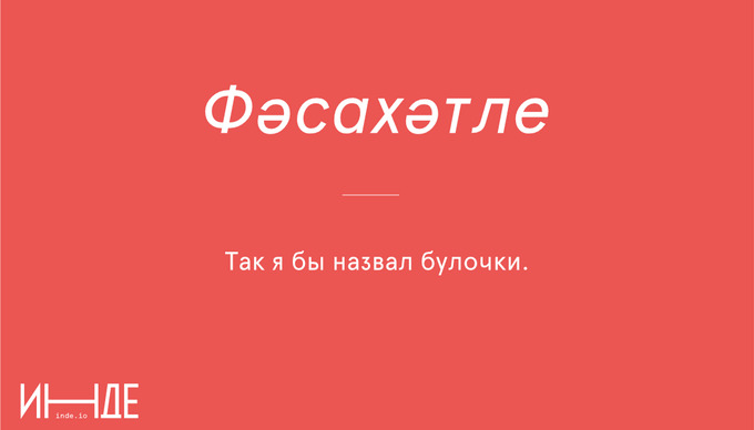 Фәсахәтле — красноречивый, велеречивый