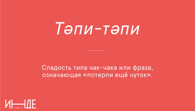 Тәпи-тәпи — пешком