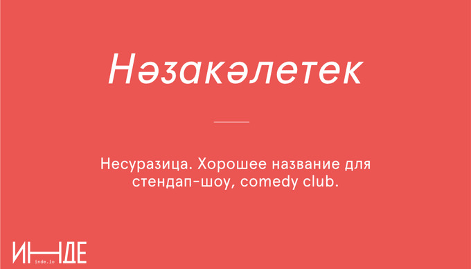 Нәзакәтлелек — изящество, грациозность, вежливость
