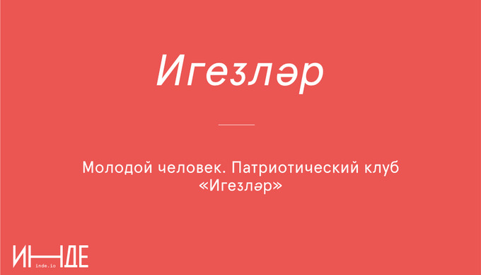 Игезләр — близнецы, двойня

