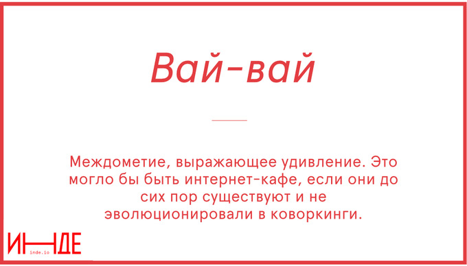 Вай-вай — ай-ай, ой-ой