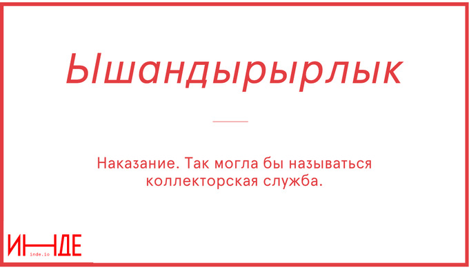 Ышандырырлык — убедительный, доказательный