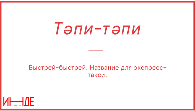 Тәпи-тәпи — пешком