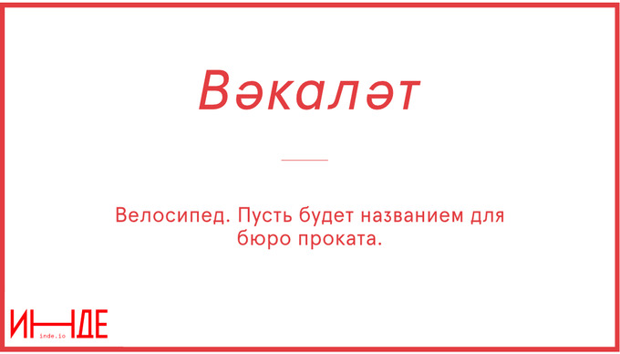 Вәкаләт —  полномочие, доверие