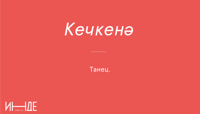 Кечкенә — маленький, незначительный
