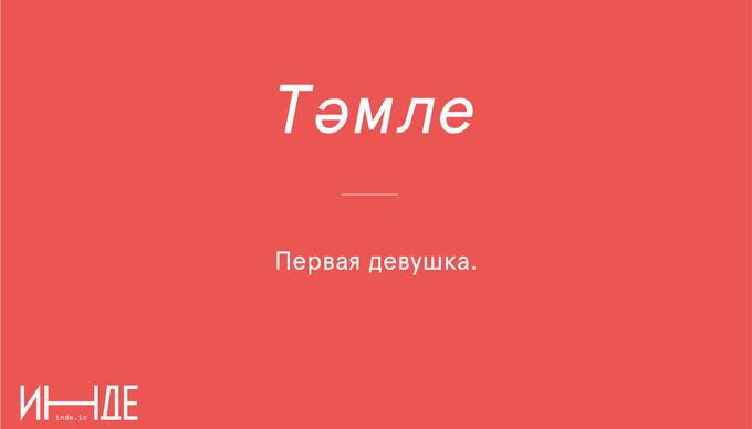 Тәмле — вкусный, вкусно