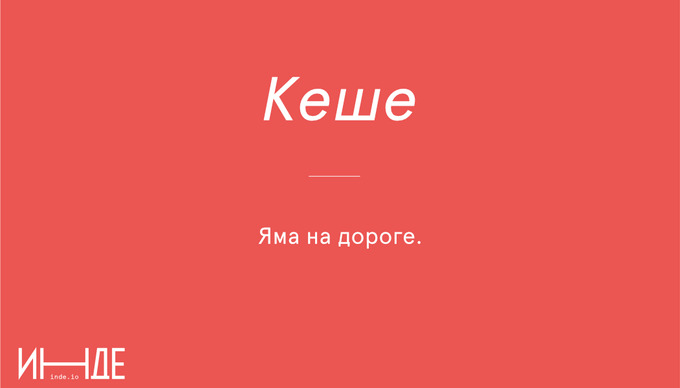 Кеше — человек, человеческий