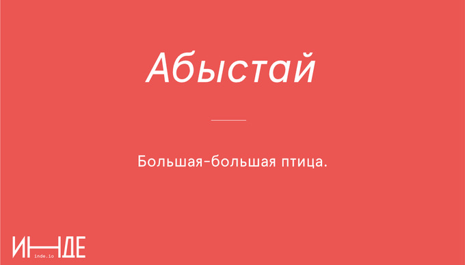 Абыстай — супруга духовного лица