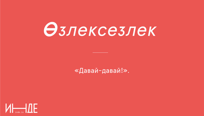 Өзлексезлек — непрерывность, постоянство
