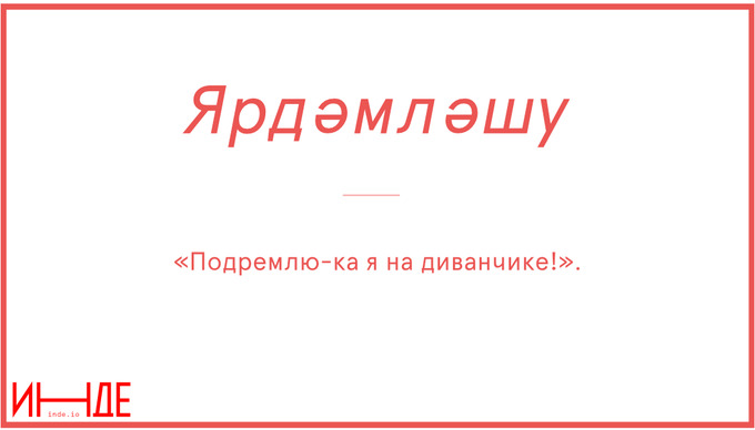 Ярдәмләшү — помогать друг другу, взаимопомощь