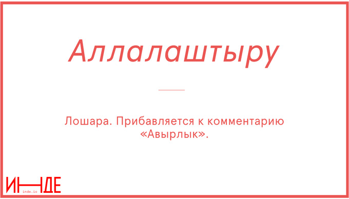 Аллалаштыру — обожествлять