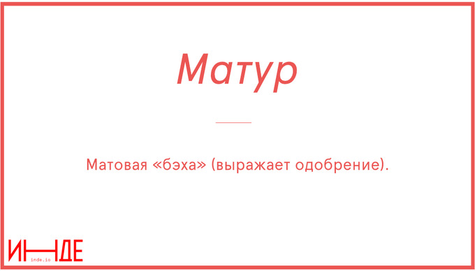 Матур — красивый, красавец, красавица, красиво