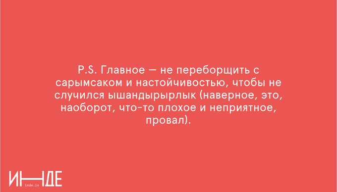 Сарымсак — чеснок. Ышандырырлык — убедительный, доказательный