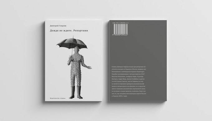 Книга  Дмитрия Гавриша «Дождя не ждите. Репортажи» вышла в издательстве «Смена» тиражом 500 экземпляров