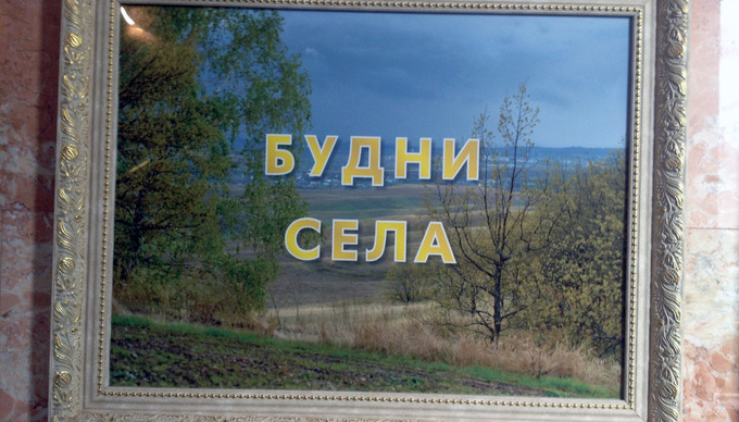 VILLAGELIFE 

Мне понравился дизайн постера: рамка, розовый мрамор — очень мило. Это внутри Дворца земледельцев.