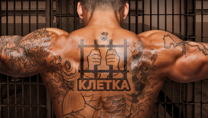 «Клетка»
