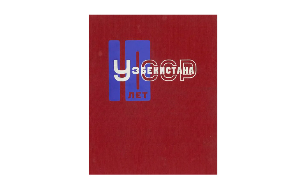 Варвара Степанова. Обложка книги «10 лет ССР Узбекистана». 1933 год