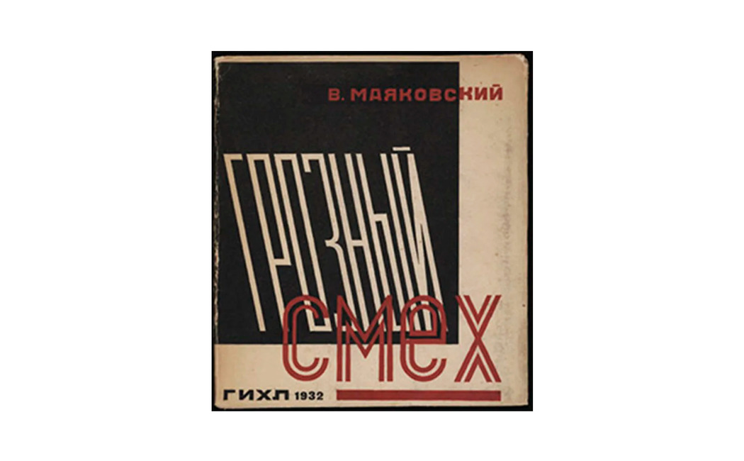 Варвара Степанова. Обложка книги Владимира Маяковского «Грозный смех». 1938 год