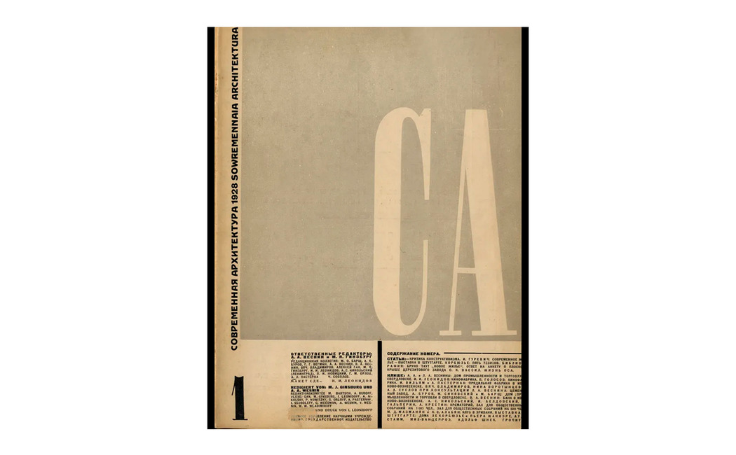 Варвара Степанова. Обложка журнала «Современная архитектура», №5 за 1929 год