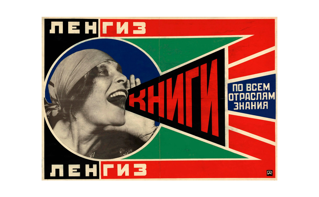 Плакат Родченко «Ленгиз: книги по всем отраслям знания». 1924 год