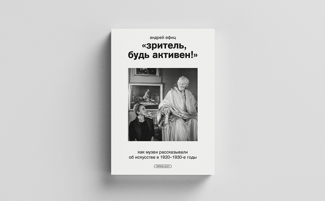 Книга «Зритель, будь активен!» 