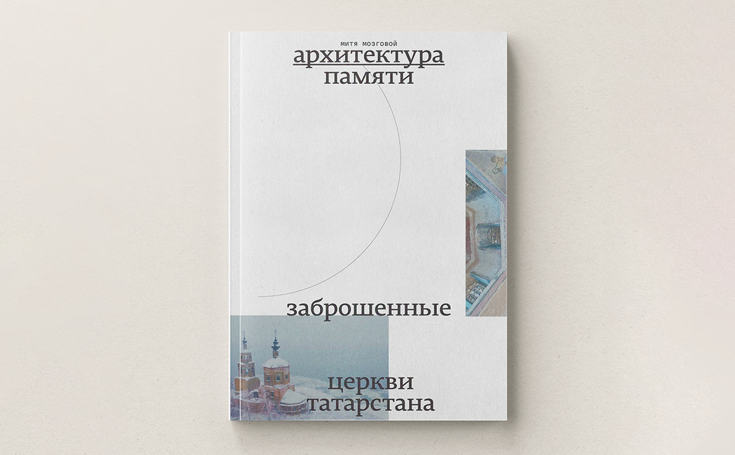 Книга «Архитектура памяти. Заброшенные церкви Татарстана»
