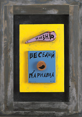 «Жизнь веселый карнавал». 2012. Акрил, дерево, лак