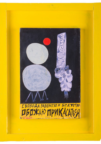 «Свобода, равенство и братство, обожаю прикасаться». 2011. Дерево, акрил, смешанная техника