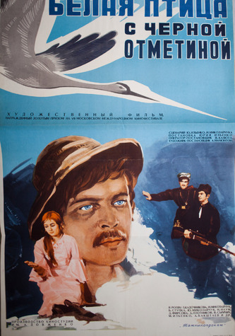Афиша фильма «Белая птица с чёрной отметиной» (1970 год). Из архивов Татаркино